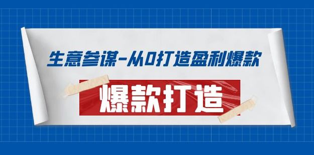 生意參謀-從0打造盈利爆款網盤分享