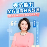 宋曉陽《表達能力全方位提升實戰課》網盤分享