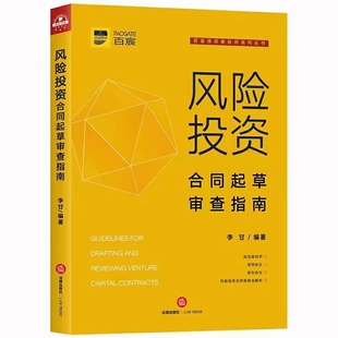 【法律】【PDF】288 風(fēng)險投資合同起草審查指南 202003 李甘