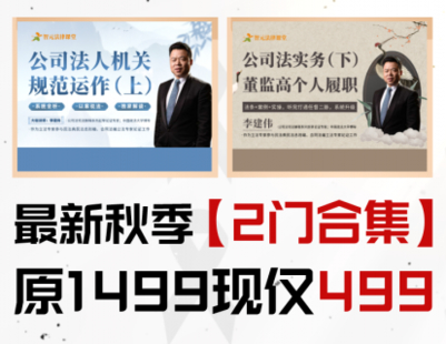 【法律上新】【智元】 《539 李建偉《公司法人機關規范運作》（上）+《董監高個人履職》（下）》