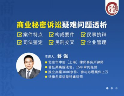 【法律上新】【法律名家】 《396 蔣強：商業秘密訴訟疑難問題透析》