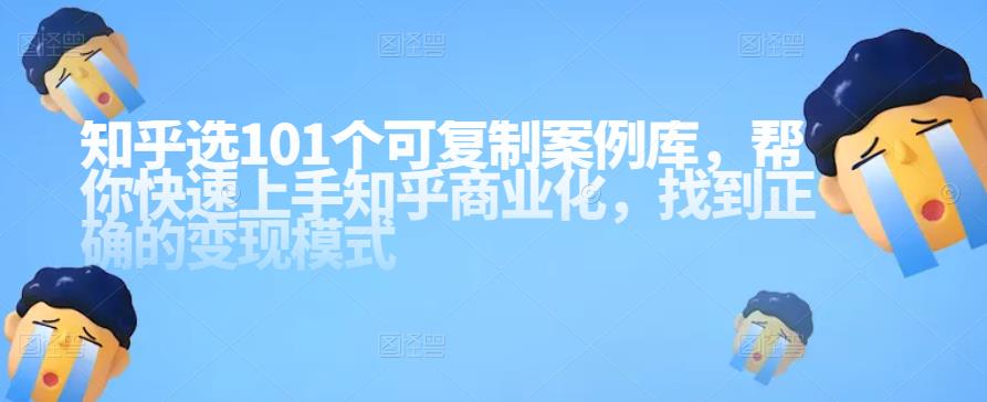 知乎101個可復制案例庫，幫你快速上手知乎商業化網盤分享