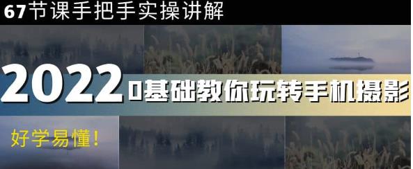 0基礎教你玩轉手機攝影：67節課手把手實操講解，好學易懂網盤分享