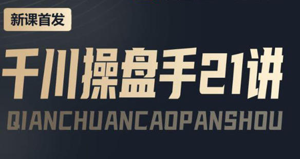 抖查查陳十億首發課程千川操盤手21講網盤分享