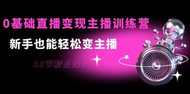 0基礎直播變現(xiàn)主播訓練營(卡思）網(wǎng)盤分享