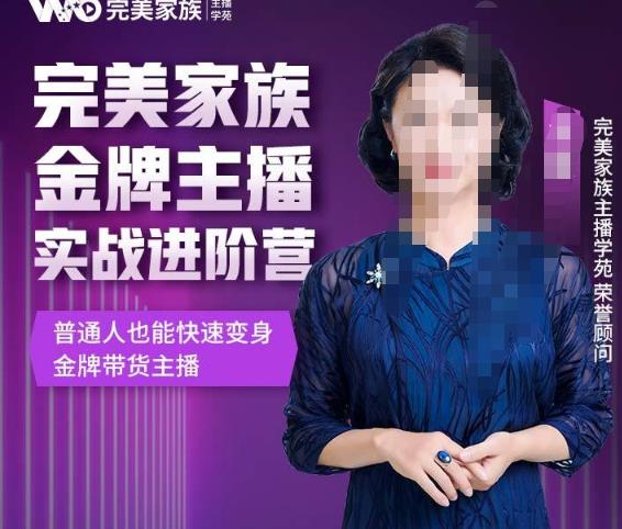金星完美家族金牌主播實戰(zhàn)進階營，普通人也能快速變身金牌帶貨主播網(wǎng)盤分享