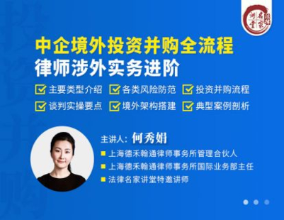 【法律上新】【法律名家】 《398 何秀娟：中企境外投資并購全流程律師涉外實務進階》