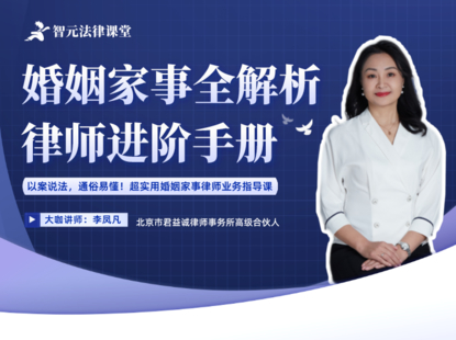 【法律更新】【智元】 《535 李鳳凡婚姻家事全解析：律師進(jìn)階手冊(cè)》