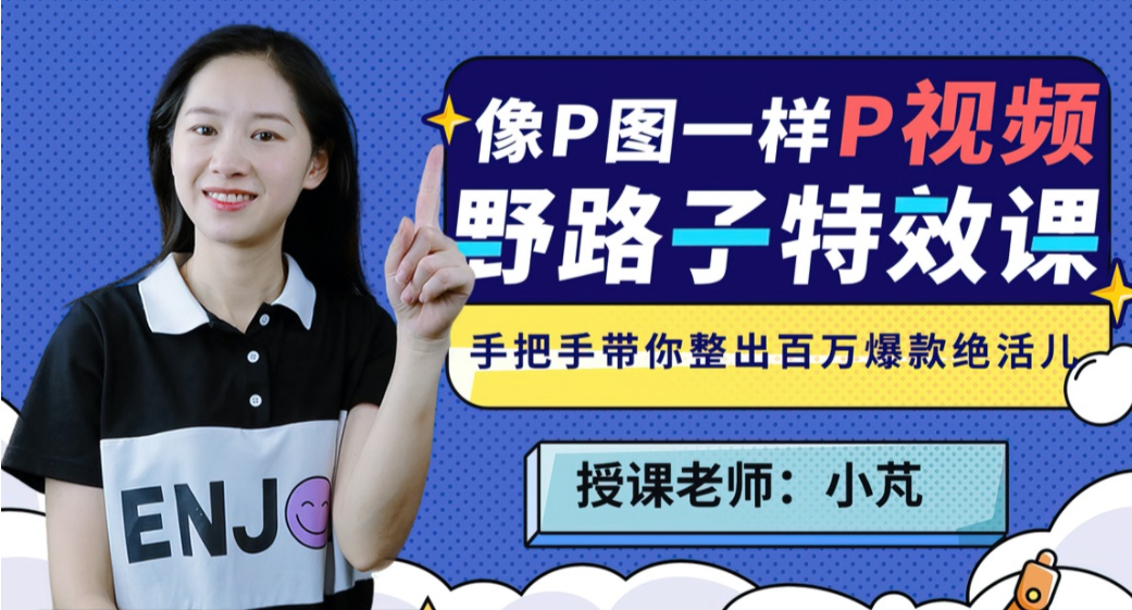 野路子特效課：像P圖一樣“P”視頻網盤分享