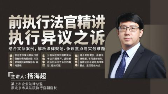 【法律上新】【智拾】 《398 楊海超：前執行法官精講執行異議之訴》
