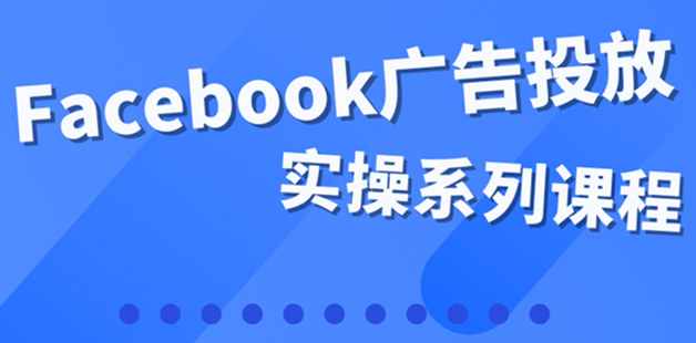 Facebook全系列投放實操詳解