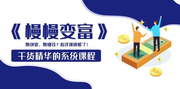 《慢慢變富》網(wǎng)盤分享