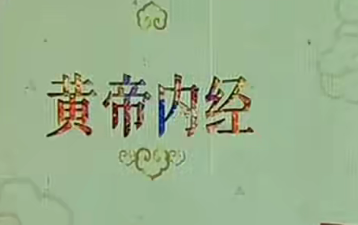 《百家講壇》黃帝內經第一部（17講高清?完整版）網盤分享