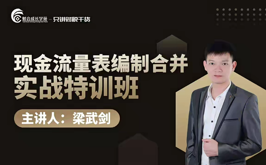 梁武劍現(xiàn)金流量表編制合并實(shí)戰(zhàn)特訓(xùn)營(yíng)課程網(wǎng)盤分享