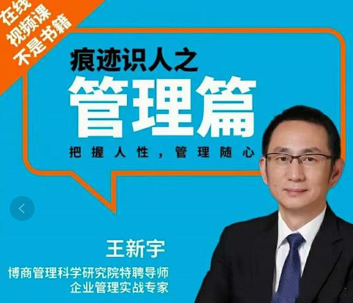 王新宇：痕跡識人管理篇網盤分享