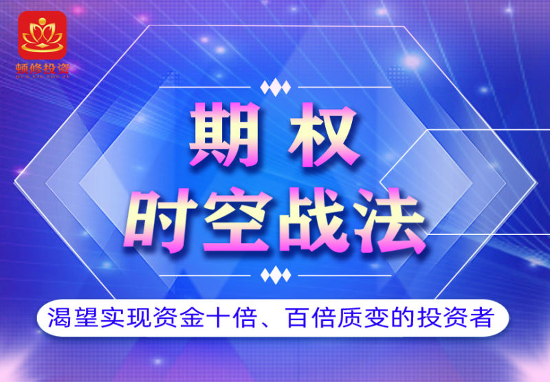 頓修?期權時空戰法網盤分享
