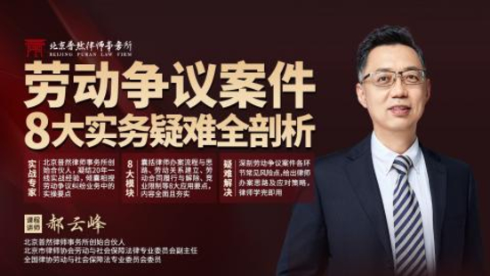 【法律上新】【智拾】 《408 郝云峰：勞動爭議案件8大實務疑難全剖析》