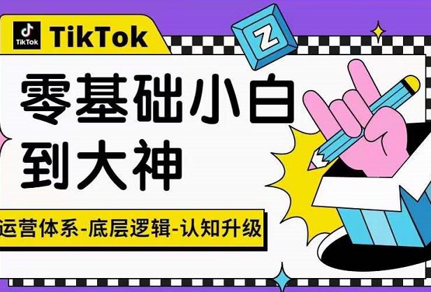 TikTok底層邏輯及短視頻運(yùn)營(yíng)方法系列課，運(yùn)營(yíng)體系，底層邏輯，認(rèn)知升級(jí)