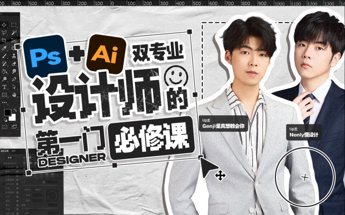 Ps+Ai雙專業！設計師的第一門必修課網盤分享