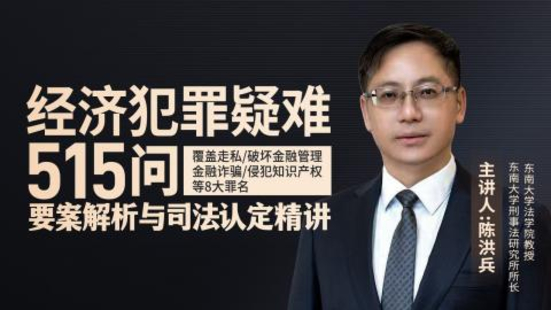 【法律完結】【智拾】】 《207 陳洪兵教授：經濟犯罪疑難515問》