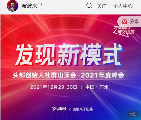 波波來了發現新模式頭部創始人社群山頂會網盤分享