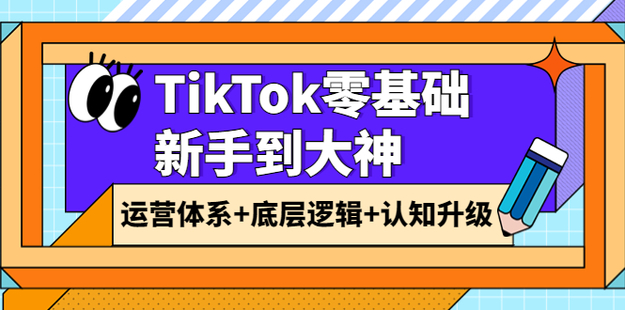 TikTok底層邏輯及短視頻運營方法系列課網盤分享