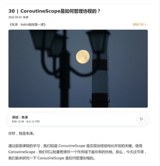 【極客時(shí)間】朱濤 · Kotlin 編程第一課網(wǎng)盤(pán)分享