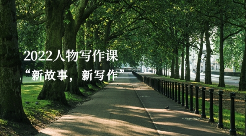 2022人物寫作課“新故事，新寫作”網盤分享