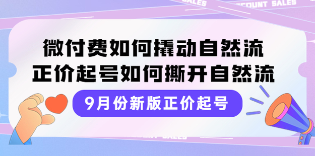 小韋·22年9月份新版正價微付費撬動自然流完整版課程