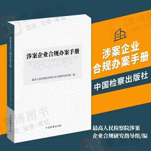 【法律】【PDF】280 涉案企業(yè)合規(guī)辦案手冊(cè) 202205