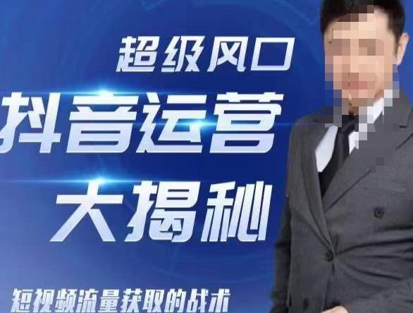 大齊?超級風口抖音運營大揭秘，46套短視頻流量獲取的戰術