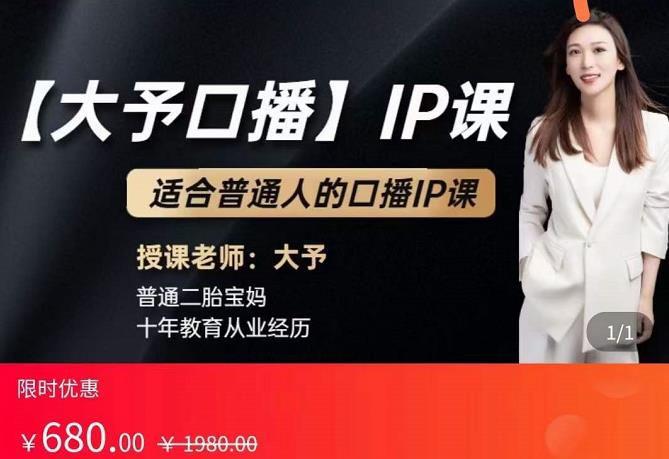 大予口播IP課：新手一部手機就能操作，普通人也能做口播賺錢（10節課時）