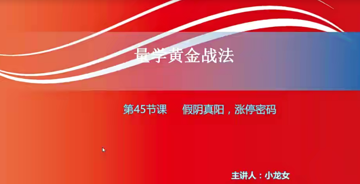 【小龍女】量學大講堂-聶金群《量學黃金戰法》第三期網盤分享
