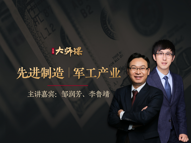 先進制造業投研法?鄒潤芳 李魯靖 大師課網盤分享