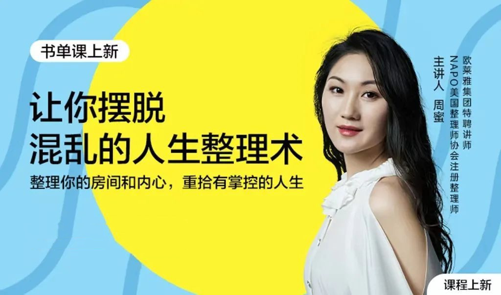 周蜜?讓你擺脫混亂的人生整理術(shù)書單課網(wǎng)盤分享