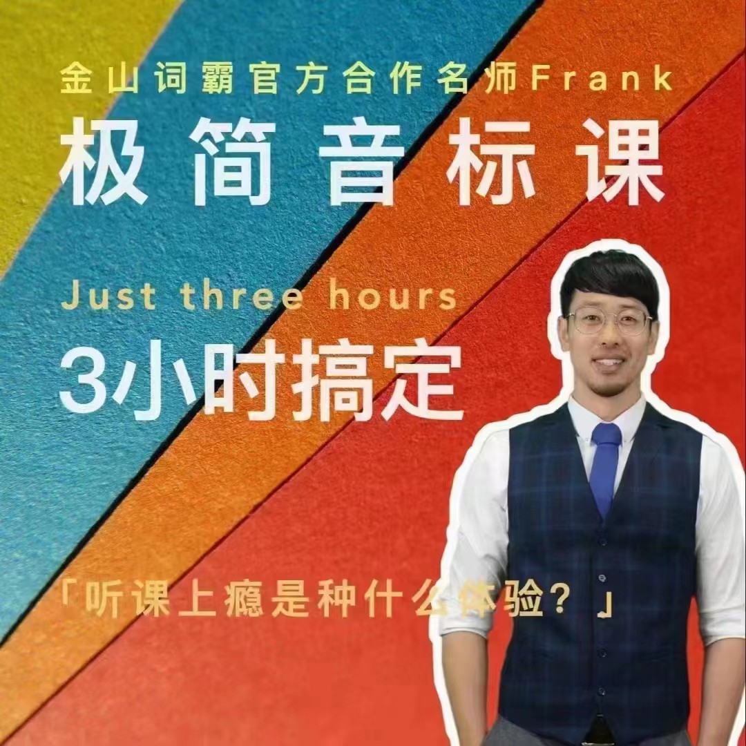 Frank老師好玩好記的極簡音標課網(wǎng)盤分享