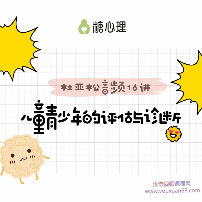 跟―代宗師“杜亞松”,搞定兒童青少年評估與診斷音頻課