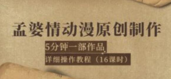 孟婆情動漫原創制作：5分鐘一部成品，詳細操作教程（16課時）網盤分享