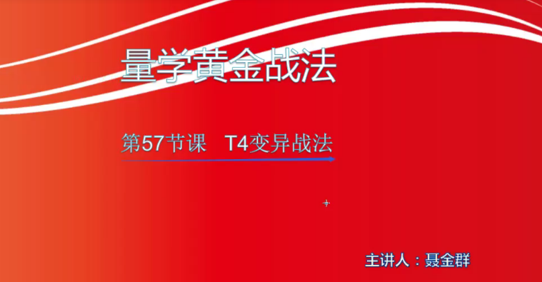 【小龍女】量學(xué)大講堂-聶金群《量學(xué)黃金戰(zhàn)法》第五期網(wǎng)盤分享