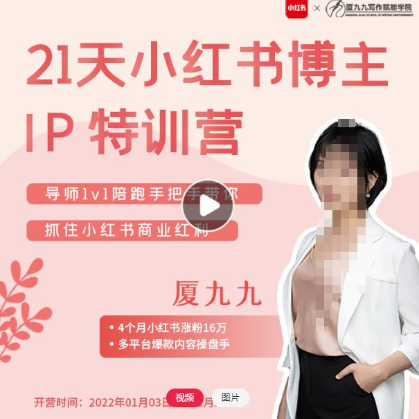 夏九九?28天小紅書博主IP特訓營《第7期》抓住小紅書商業紅利網盤分享