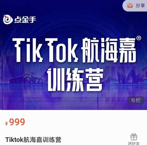 點金手?Tiktok航海嘉訓(xùn)練營：開店+選品+帶貨+直播+話術(shù)+場景搭建！