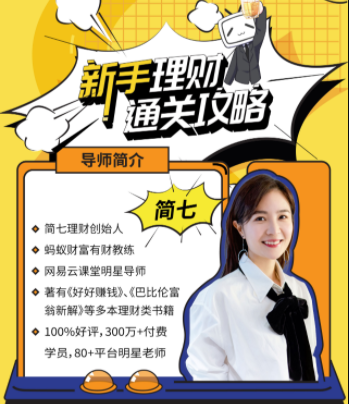 新手理財通關攻略―簡七的13堂極簡理財課網盤分享
