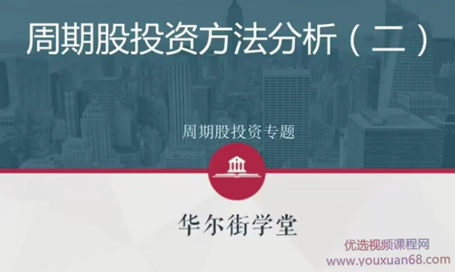周期股投資方法與行業案例投研解析【完結】網盤分享