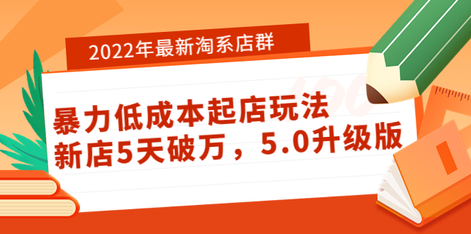 2022年最新淘系店群暴力低成本起店玩法：新店5天破萬5.0升級版網盤