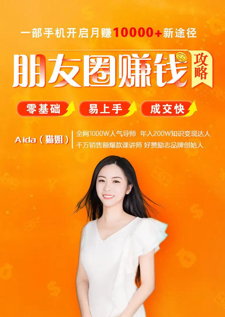 全網(wǎng)千萬(wàn)人氣導(dǎo)師親授：零基礎(chǔ)/易上手的朋友圈賺錢攻略網(wǎng)盤
