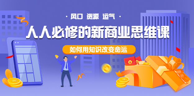 人人必修的新商業(yè)思維課網(wǎng)盤分享