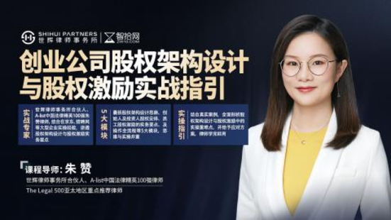 【法律上新】【智拾】 《410 朱贊：創業公司股權架構設計與股權激勵實戰指引》