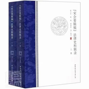 【法律】【PDF】289 《宋會要輯稿》法律史料輯錄