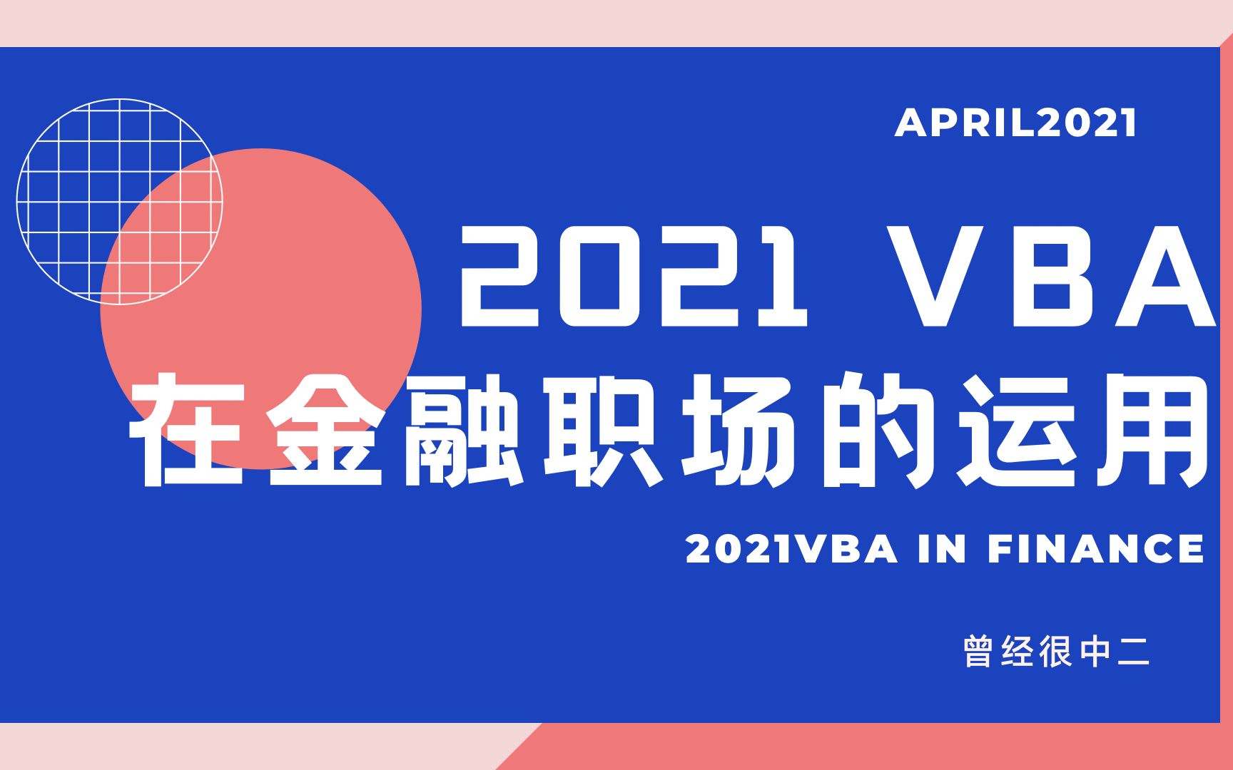 微軟VBA在金融職場中的應用百度網盤