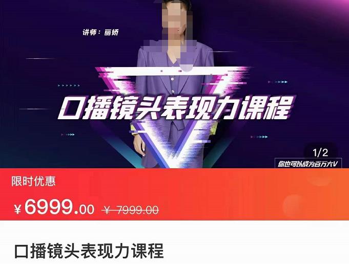 麗嬌?口播鏡頭表現力課，一整套邏輯人設、選題、文案和表達網盤分享